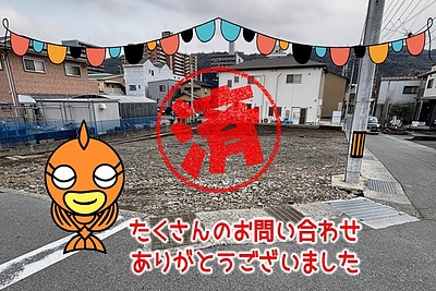 【成約】徳島市佐古六番町《土地》が成約しました！