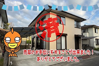 【成約】鳴門市撫養町木津《中古戸建》の売却のお手伝いが出来ました！