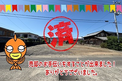 【成約】徳島市鮎喰町1丁目《土地》の売却のお手伝いが出来ました！