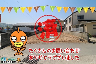 【成約】徳島市国府町早淵《土地》が成約しました！