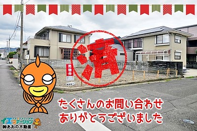 【成約】徳島市山城町東浜傍示《土地》が成約しました！