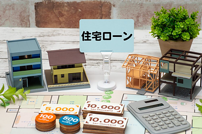 知らなきゃ損する！プロが選ぶ住宅価格を下げる方法7選　後編