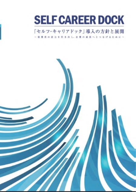 セルフキャリアドック導入の方針と展開