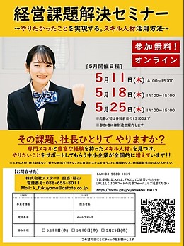 経営課題解決セミナー（副業人材活用）2023年5月度