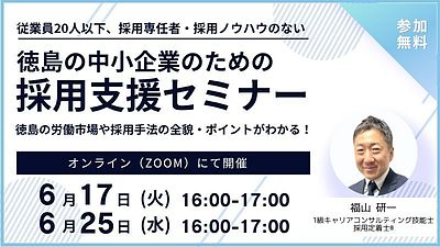 【6月｜ZOOM開催】徳島の中小企業のための採用支援セミナー《無料》