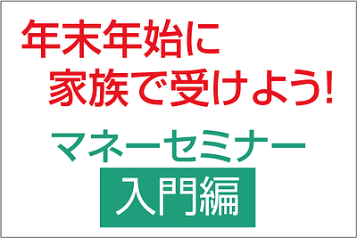 〔webセミナー〕年末年始に家族で受けよう!マネーセミナー入門編