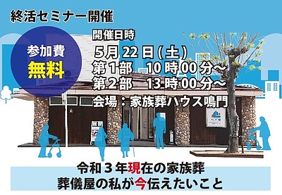 終活セミナー　『令和3年現在の家族葬』 葬儀屋の私が今伝えたいこと