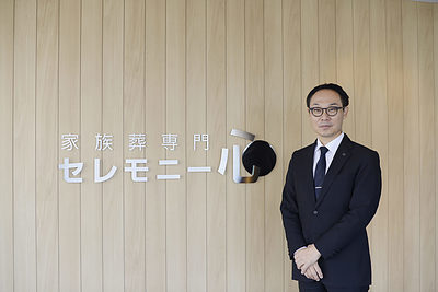 「変わらずそこにいて、心に寄り添う存在でありたい　セレモニー心の想い」