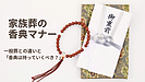 【家族葬の香典マナー】一般葬との違いと「香典は持っていくべき？」を解説