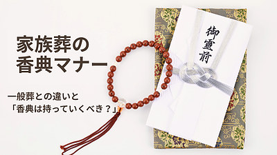 【家族葬の香典マナー】一般葬との違いと「香典は持っていくべき？」を解説