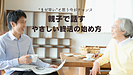 「まだ早い」と思う今がチャンス。親子で話すやさしい終活のはじめ方