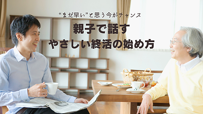 「まだ早い」と思う今がチャンス。親子で話すやさしい終活のはじめ方