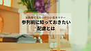 家族葬で気をつけたい基本マナー|参列前に知っておきたい配慮とは