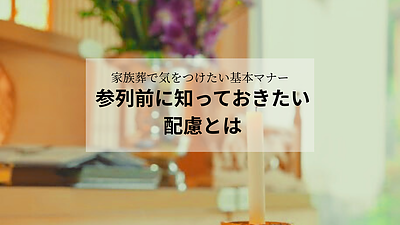 家族葬で気をつけたい基本マナー｜参列前に知っておきたい配慮とは