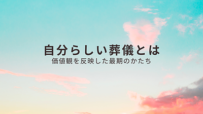 終活で考える「自分らしい葬儀」　多様化するお別れのかたち