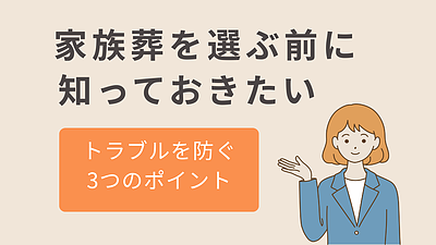 家族葬を選ぶ前に知っておきたい注意点｜トラブルを防ぐ3つのポイント