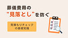 葬儀費用の“見落とし”を防ぐ｜見積もりチェックの基礎知識