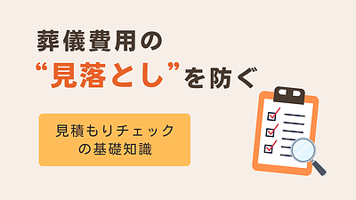 葬儀費用の“見落とし”を防ぐ｜見積もりチェックの基礎知識