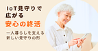 IoT見守りで広がる安心の終活｜一人暮らしを支える新しい見守りの形