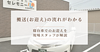 搬送(お迎え)の流れがわかる|寝台車でのお迎えを現場スタッフが解説