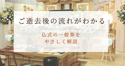 ご逝去後の流れがわかる｜仏式の一般葬をやさしく解説