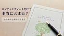 「エンディングノートだけ」で大丈夫?法的効力と終活の落とし穴をやさしく解説
