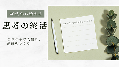 40代から始める「思考の終活」これからを安心して生きるための心の整理