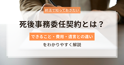 「死後事務委任契約」とは？できること・費用・遺言との違いをわかりやすく解説