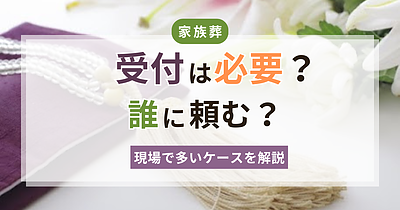 家族葬の受付は誰に頼む？香典辞退や受付なしのケースも解説