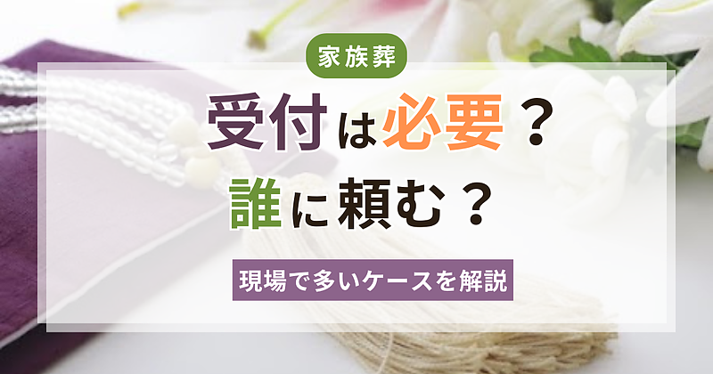 家族葬で受付は必要? 家族葬で受付は必要?