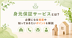 身元保証サービスとは？おひとりさま世帯で増える不安と現場での相談