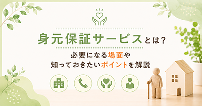 身元保証サービスとは？おひとりさま世帯で増える不安と現場での相談