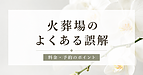 火葬場に関するよくある誤解|料金や予約について知っておきたいポイント
