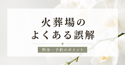 火葬場に関するよくある誤解｜料金や予約について知っておきたいポイント