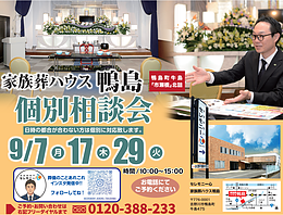 セレモニー心《鴨島》あんしん準備「相談会」