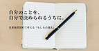 自分のことを、自分で決められるうちに。任意後見契約で考える「もしもの備え」
