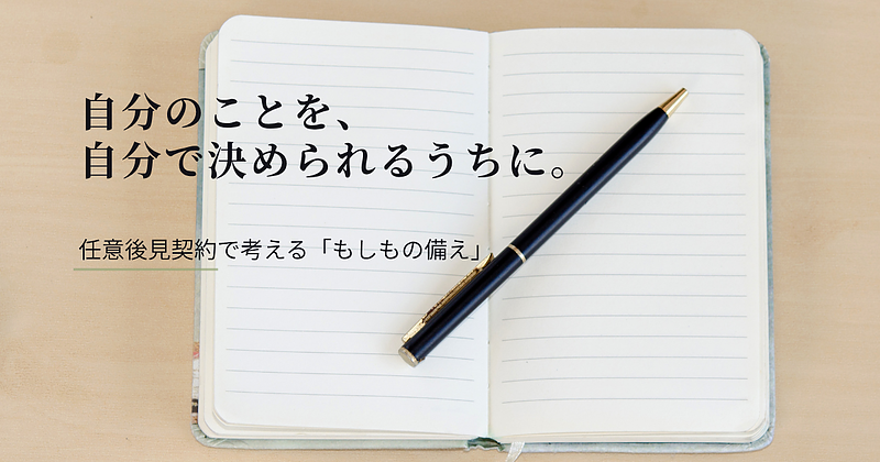 任意後見契約の説明