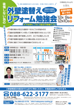 年内最後のLIXIL徳島ショールームにて無料外壁塗装勉強会を行います。