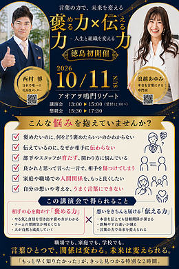 徳島初コラボ講演会開催『ほめる力×伝える力』～言葉の力で未来を変える・人生と組織を変える特別講演会～