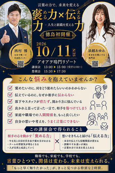 徳島初コラボ講演会開催『ほめる力×伝える力』～言葉の力で未来を変える・人生と組織を変える特別講演会～