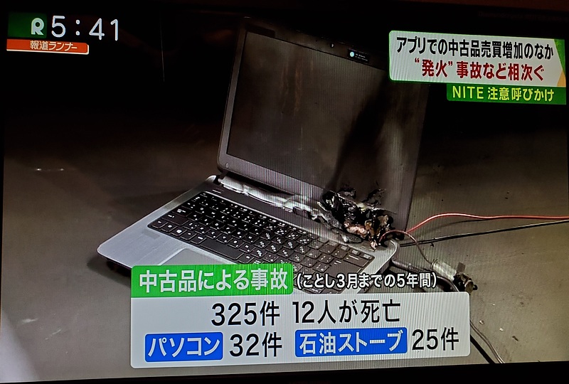 ノートPC発火1