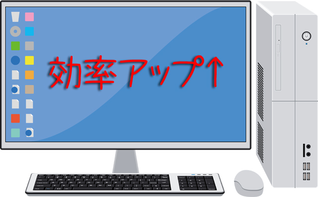 PCの効率アップ