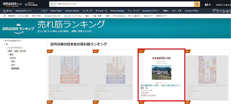 甦る皇都阿波への旅 Amazon3位