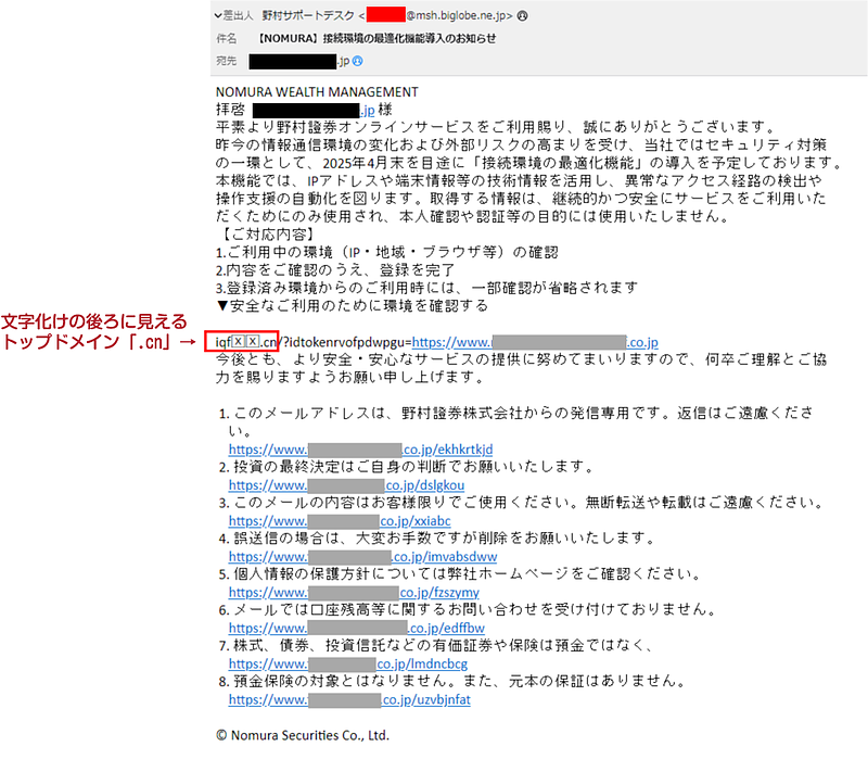 20250416_野村證券ニセメール