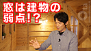 動画をUP致しました！『断熱性能はどれほどか？業界最王手が出すあの窓！』株式会社Ota建築設計