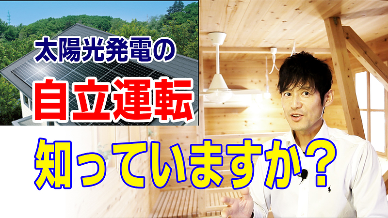 太陽光発電の自立運転機能について