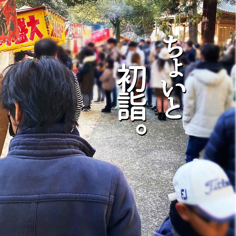 初詣　Ota建築設計