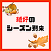 食欲？読書？運動？いいえ、窓断熱です。