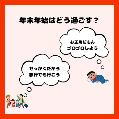 【年末年始はどう過ごす？】