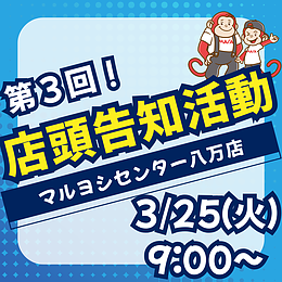 【店頭告知活動☆第3回！】